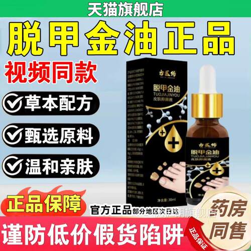 官方正品古脱甲金油皮肤抑菌脱甲精油旗舰店医传草本液趾甲液30ml