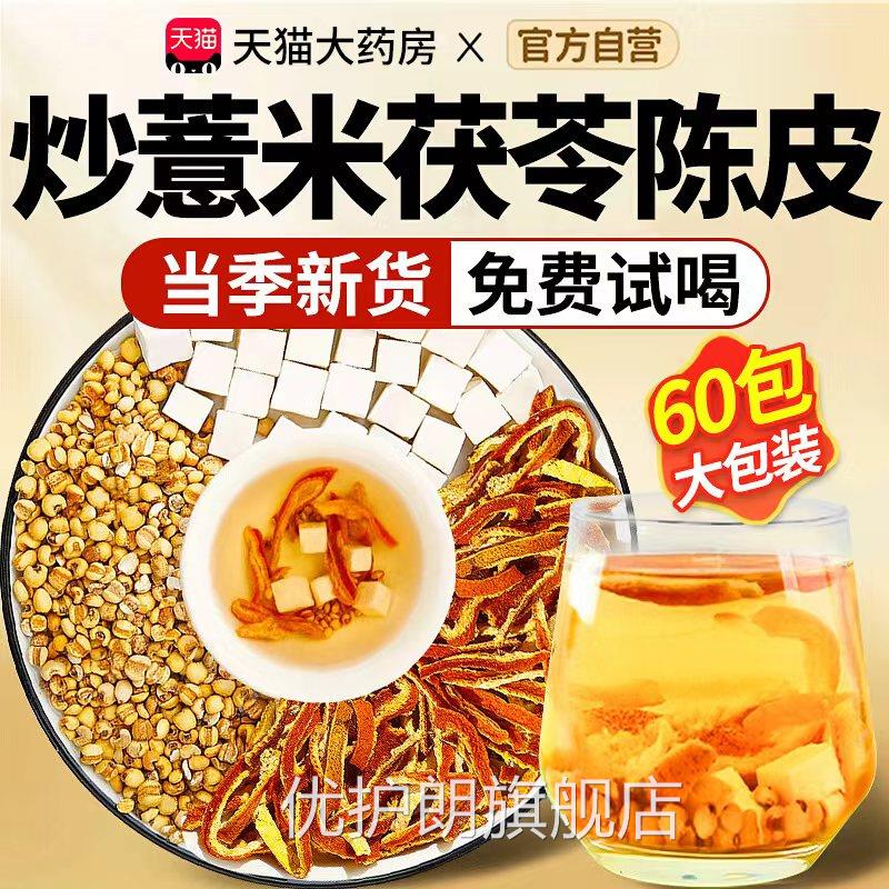 炒薏米茯苓陈皮祛茶薏米茯苓湿茶排除湿气中药材官方旗舰店正品zz