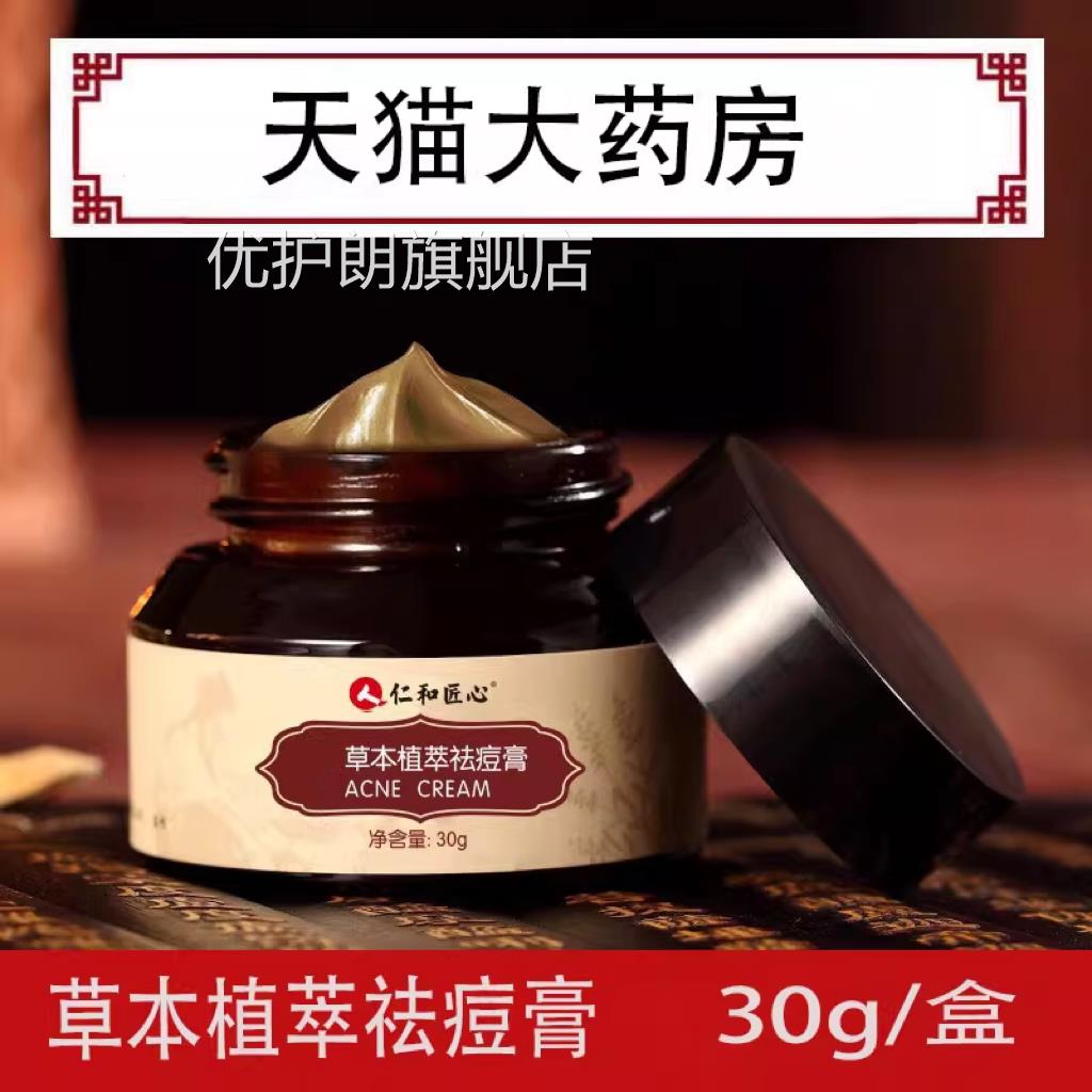 仁和心草本植萃祛痘膏匠淡化正品痘痘青春痘粉刺男女官方正品7kk