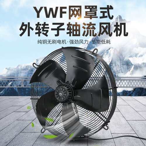 YWF4D/4E-550冷库风机外转子轴流风机220V380V厨房冷凝冷干机排风