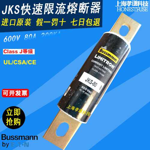 BUSSMANN快速熔断器JKS-80 80A 600Vac LIMITRON保险丝