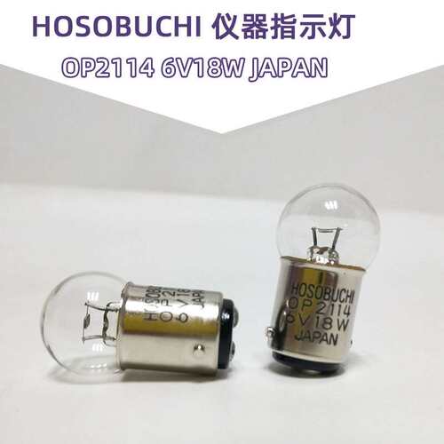 进口机床故障指示灯HOSOBUCHI OP2114 6V18W卡口双触点硬度计灯泡