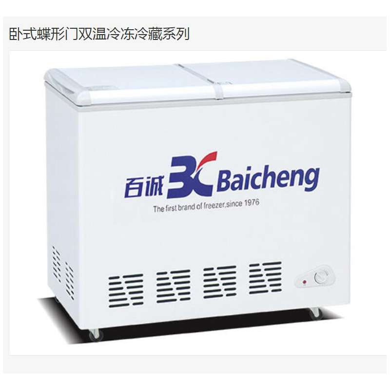 百诚 商用卧式冷柜蝶形门双门双温冷藏冷冻冰箱雪糕展示柜BCD-177
