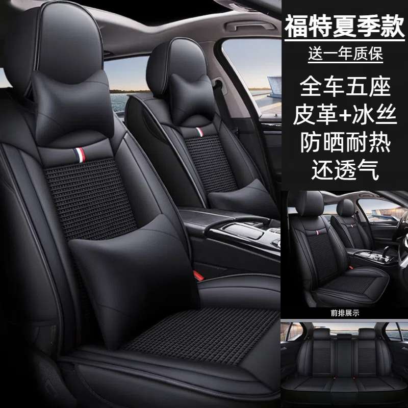 适用福特冰丝款汽车座套福睿斯嘉年华领界领睿金牛座汽车坐垫夏季