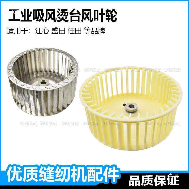 工业服装吸风烫台配件风叶轮塑料铁佳田盛田江心抽风电机风扇涡轮
