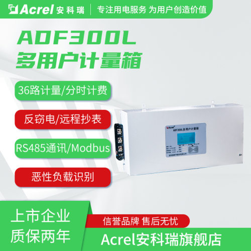 安科瑞ADF300L-3SY预付费型多用户计量箱公寓集中计量