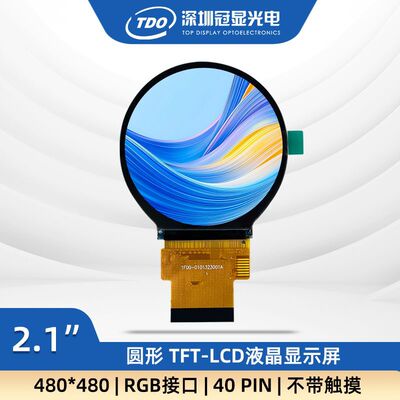 冠显2.1寸tft液晶屏ips圆屏480*480分辨率RGB接口驱动ST7701S
