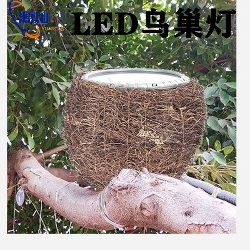 LED鸟巢照树灯户外防水绿化鸟窝笼投射光灯花园庭院景观树木亮化