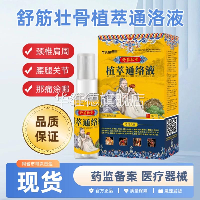 牛氏堂老舒筋壮骨植萃通络液颈肩腰椎腿关节膝盖不适倪28ml华维德