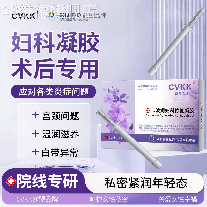 妇科私处卡波姆凝胶医用宫颈糜烂私密护理白带多发黄异味瘙痒疼痛