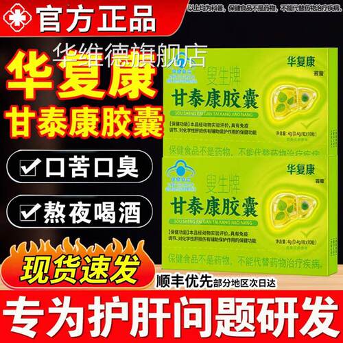 华复康叟生牌养甘泰康胶囊男女肝护肝片清调理官方旗舰店正品Z华