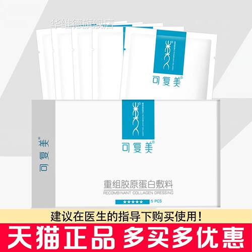 可复美组胶原蛋白敷料5片/盒敏感肌激光术后创面愈合巨子生重物华