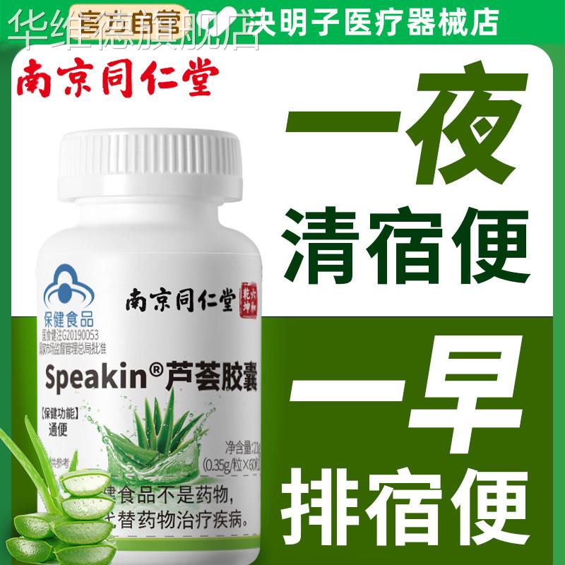 南京同仁堂芦荟胶囊官方正品旗舰店便秘者排润肠北京官网华维德旗