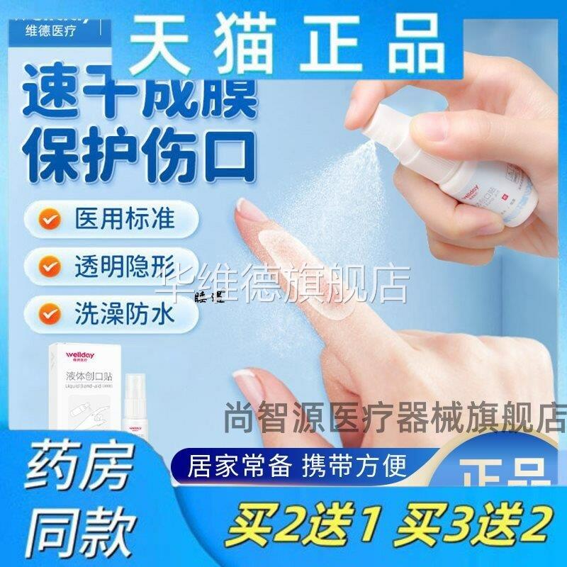 液体创可贴维德喷雾防水透气儿童医用凝胶敷料止血隐形伤口创正品