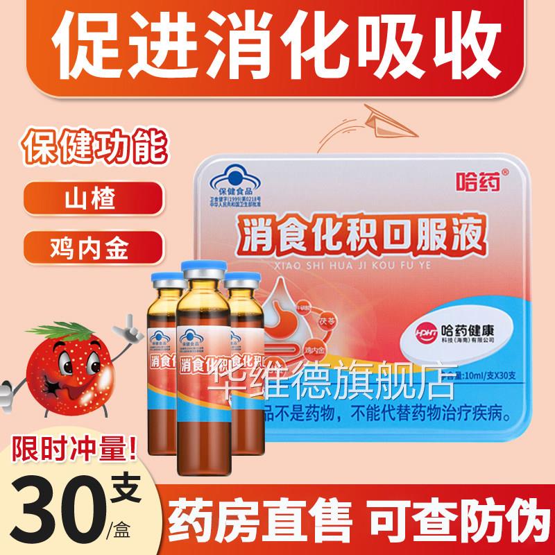 哈药消化积口服液儿童小儿助消食化吸收宝宝促进消山楂鸡内金FF2