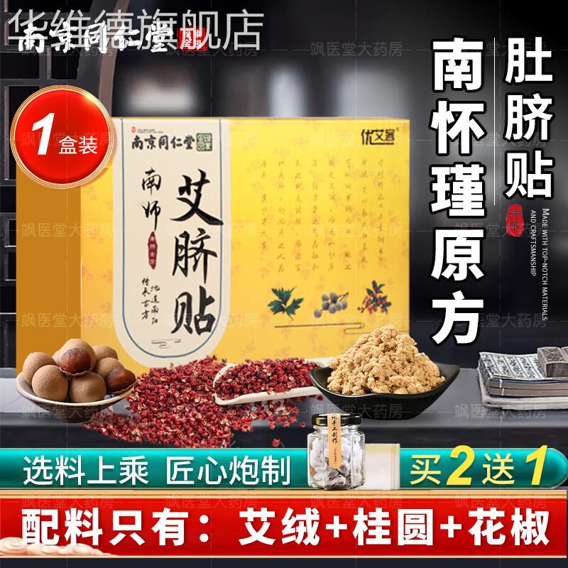 艾脐贴南怀瑾肚脐贴艾绒花椒桂圆肚脐艾灸贴肚脐贴南师 一盒装华