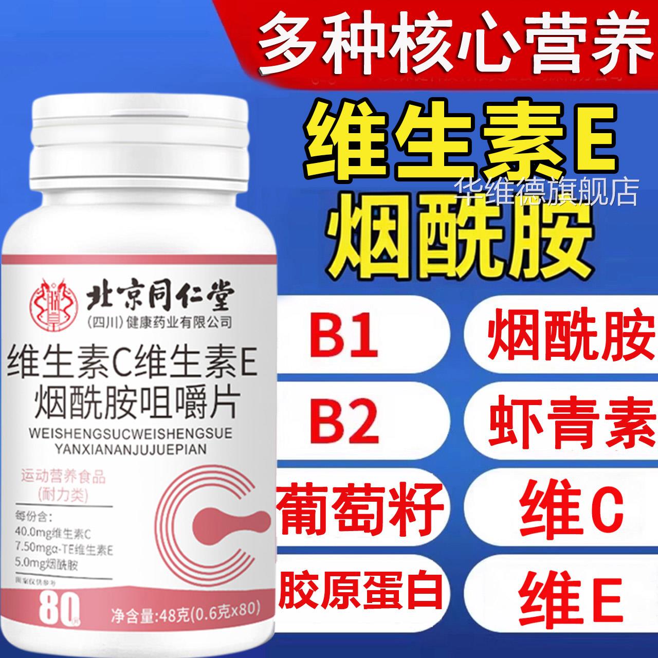 维生素c维素生e烟酰胺vc咀嚼片北京同仁堂葡萄籽提取物瓶正品uu1