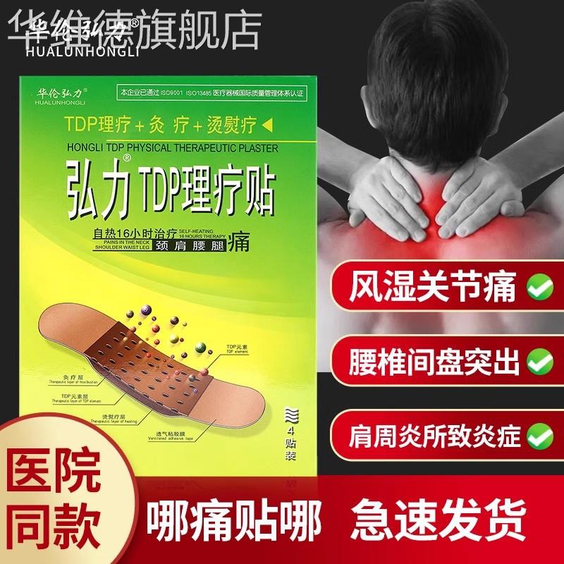 正品弘力TDP理疗贴颈椎热敷肩颈灸疗贴弘力热疗理疗贴外用膏药贴