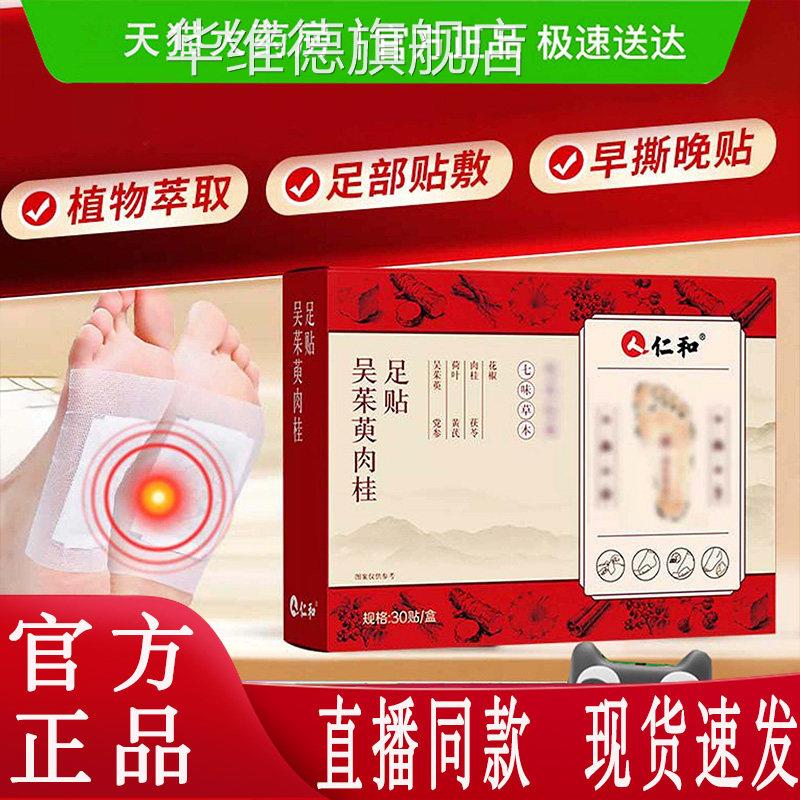 仁和吴茱萸肉桂贴官方旗舰店涌泉贴粉引火归元足贴党参湿重足3dq