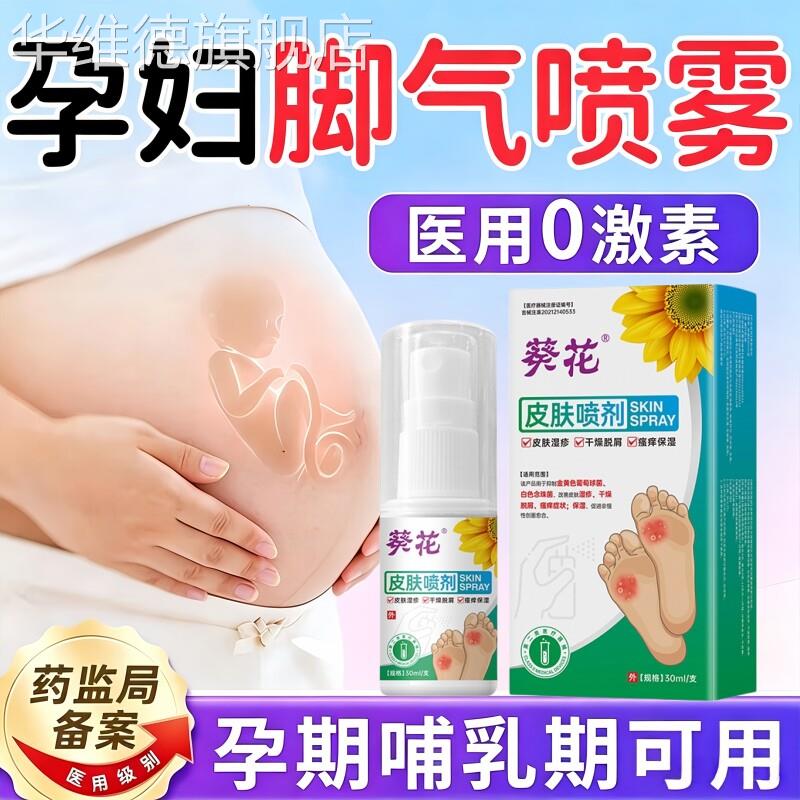医用孕妇产妇哺乳期脚气喷雾剂止痒脱皮杀菌真菌感染专特用效药膏