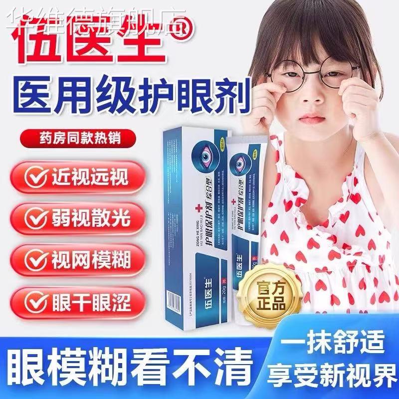 五医生护眼保护剂伍医生眼周护理眼睛熬夜干涩近视力模糊疲劳缓解