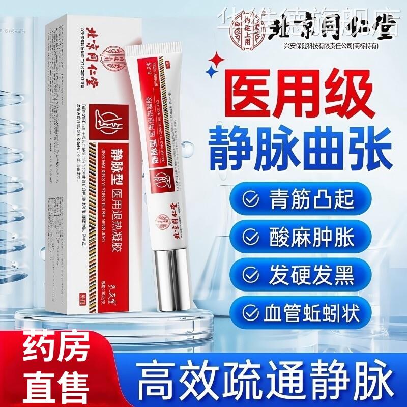 医用静脉曲张药膏贴青筋凸起红血丝蚯蚓腿部肿胀专特用效冷敷凝胶