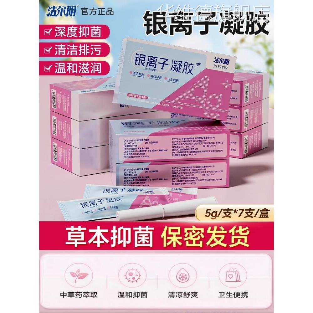 洁尔阴银离子抗菌凝胶外阴私处瘙痒蛇床子苦参黄柏抑菌正品非药膏