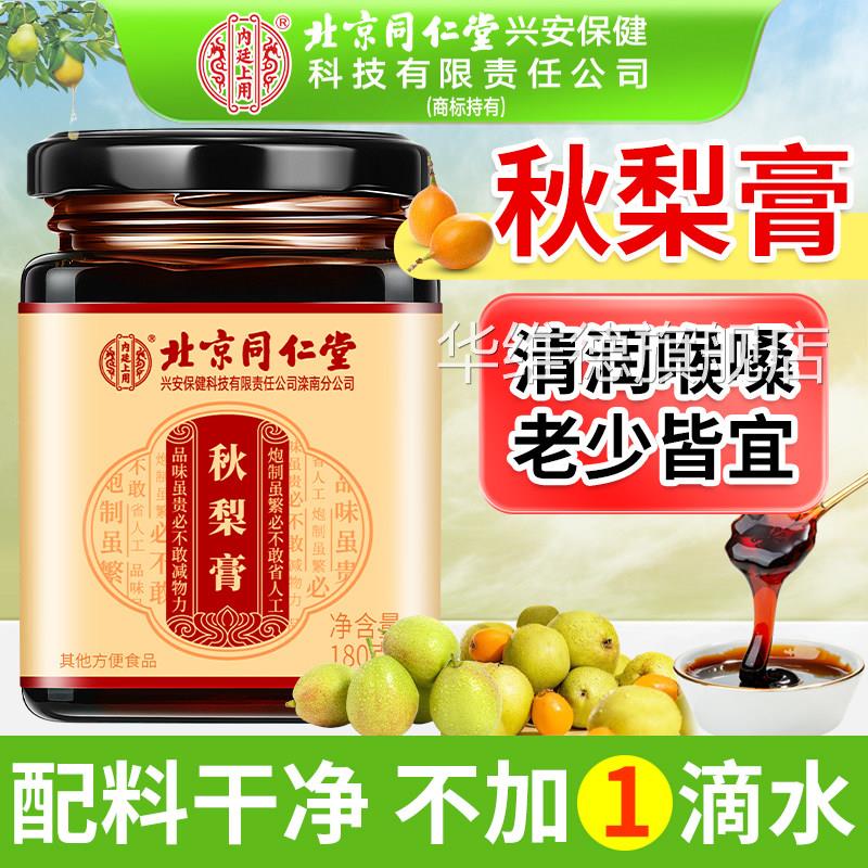 北京同仁堂内廷上用秋梨膏官方旗舰店儿梨童老人蜂蜜甘草枇杷秋膏