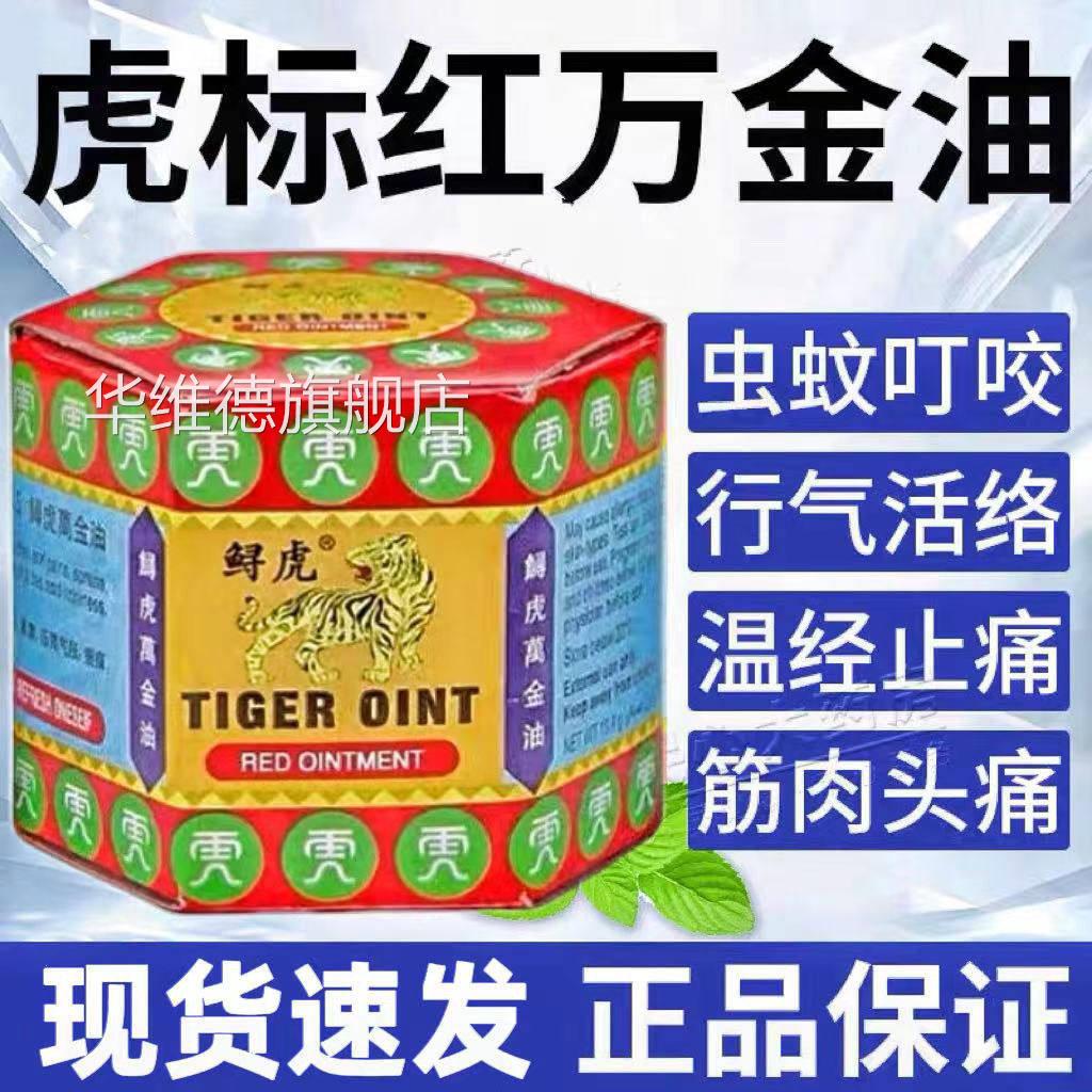 亲百康姚本虎膏透骨膏正品虎标万金油牌新加坡清凉油蚊叮虫咬痒华