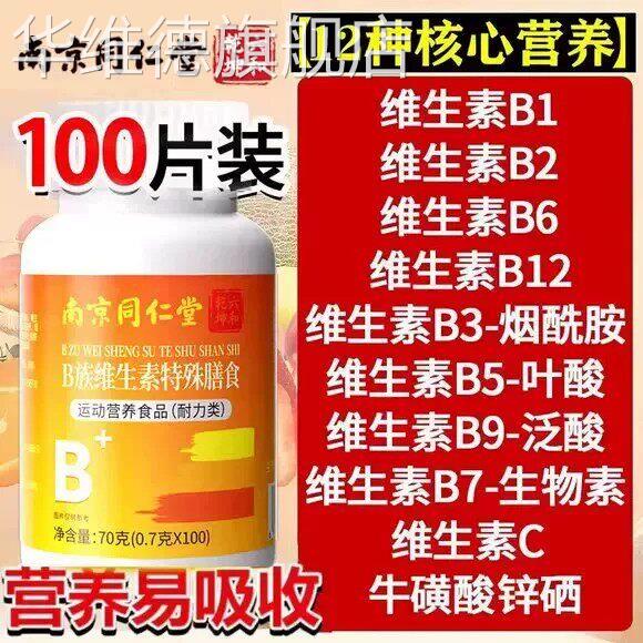 同仁堂复合维生素b族b2b6b12记忆力防脱发正品店补充维生素旗舰店