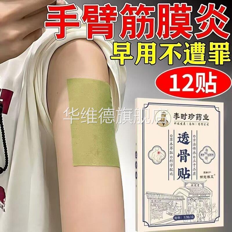 手臂筋膜痛筋膜炎专贴膏用胳膊抬不起肌肉酸痛拉伤手关节疼痛药华