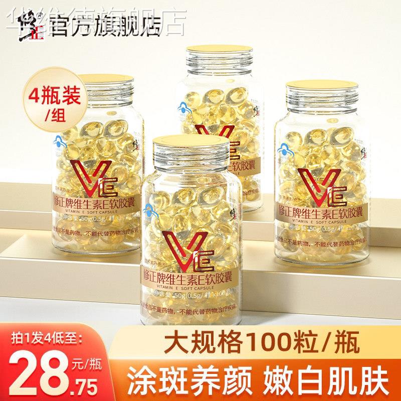 400粒修正维生素E软胶囊ve内服外用面部外涂脸部维e油VC片维生素C
