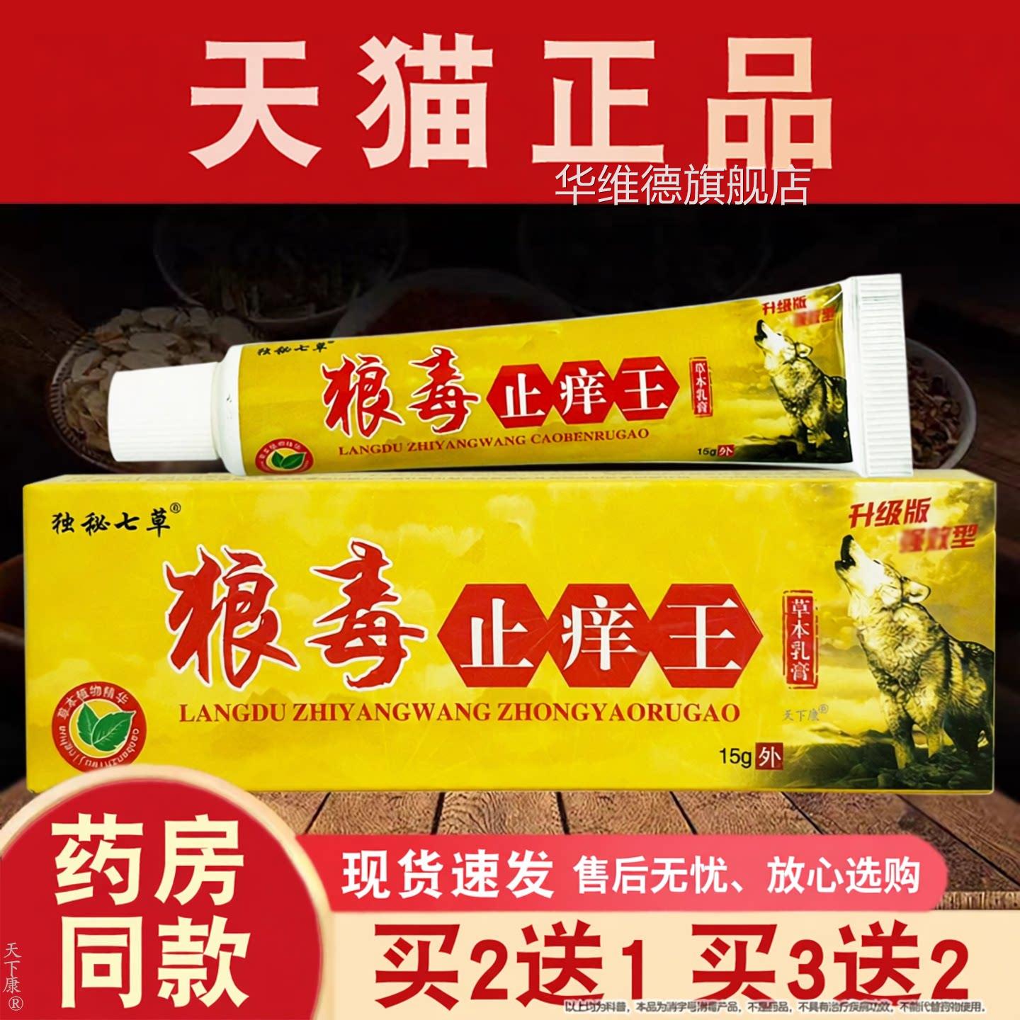 1独秘七草狼毒止痒王草本乳膏【买2送】皮肤外用草本软膏江西鸿邦