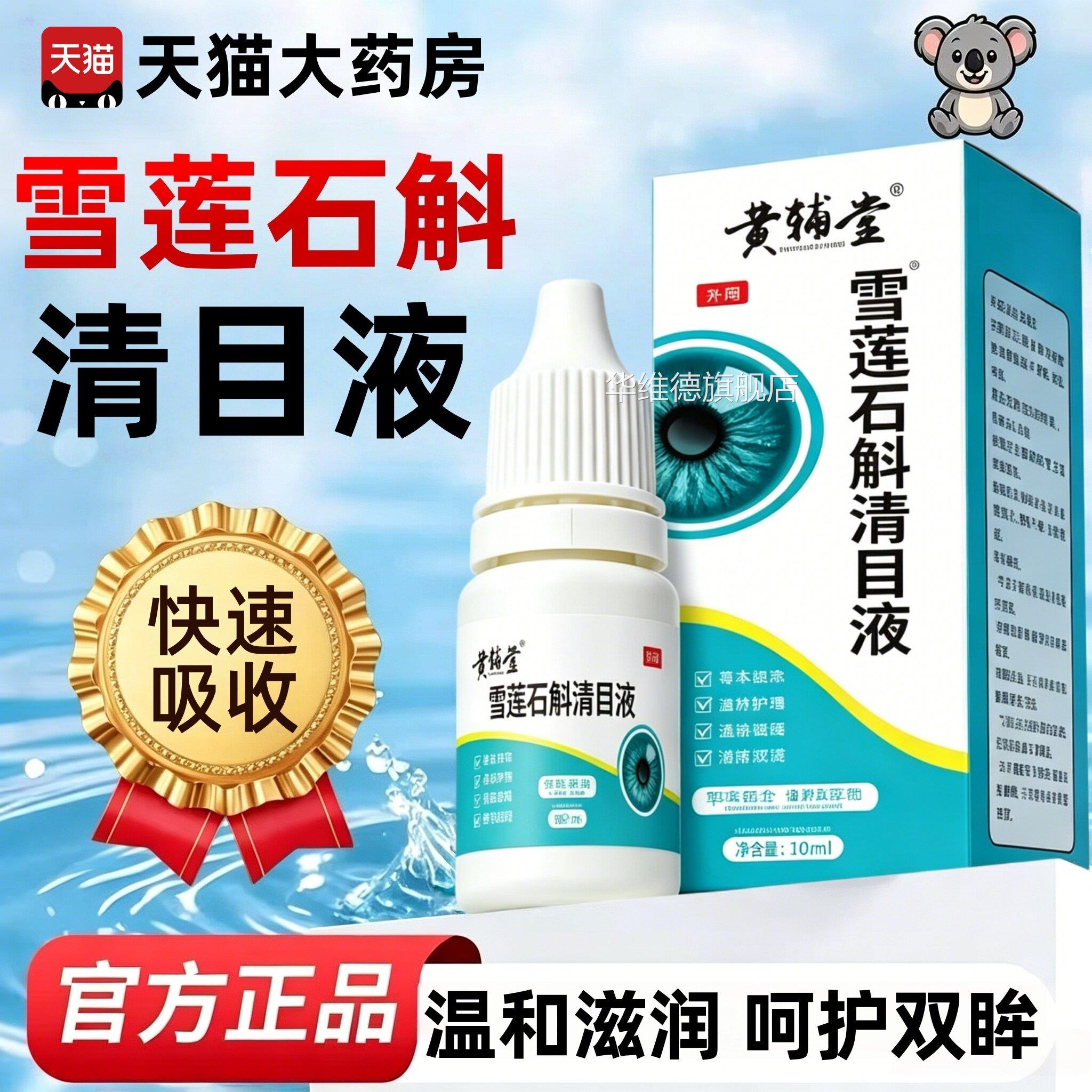 雪莲石斛清目液黄辅堂官方旗舰眼店正品液明目滴液护清凉缓解疲劳