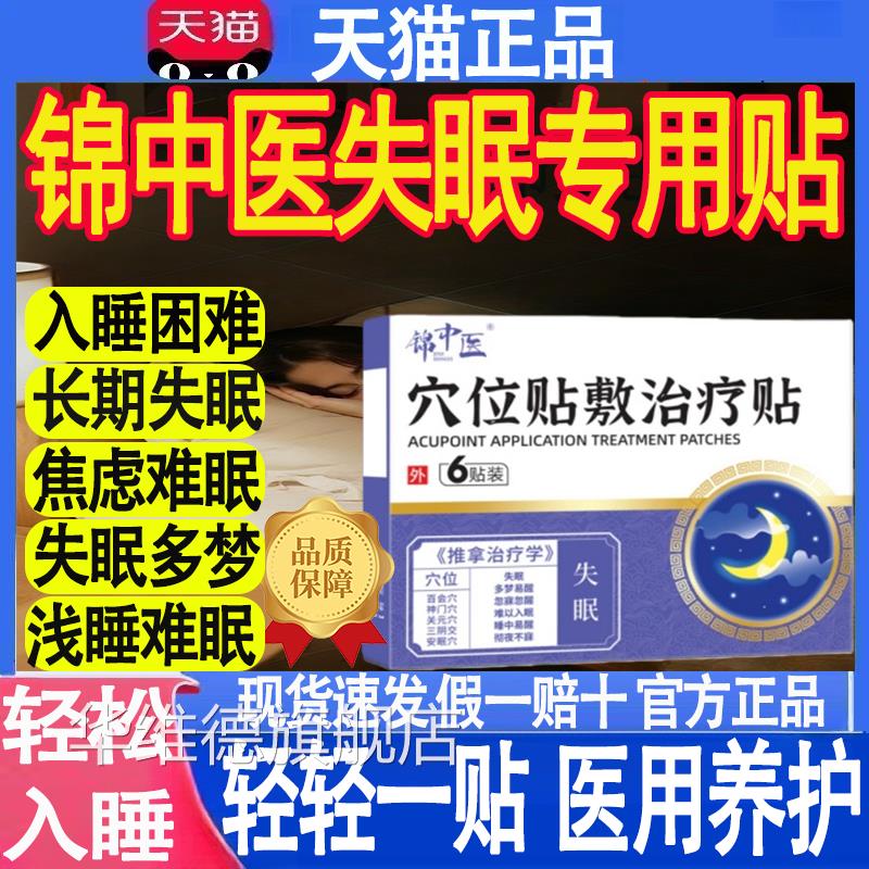 锦中医医舰用穴位磁疗贴官方正品旗店失眠多梦睡眠贴药房直售MT华