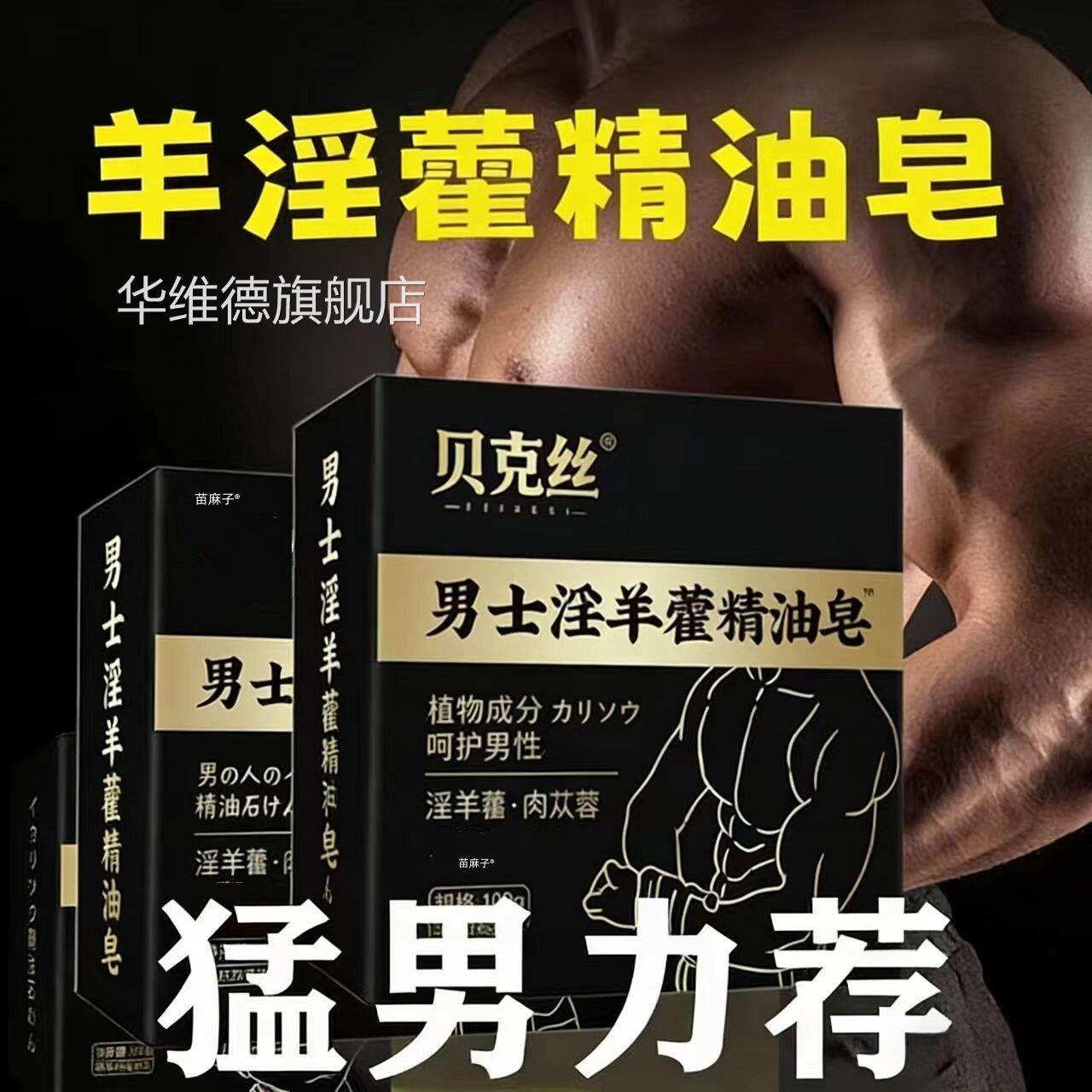 淫羊藿男士专香皂用锁阳持久增浴硬延时私处护理人参精华沐中皂华