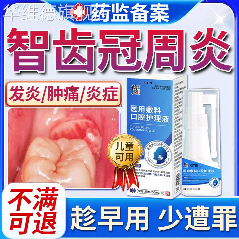 智齿冠周炎牙龈脓包肿痛消炎专牙根上火用牙疼牙痛喷雾喷剂药UU华