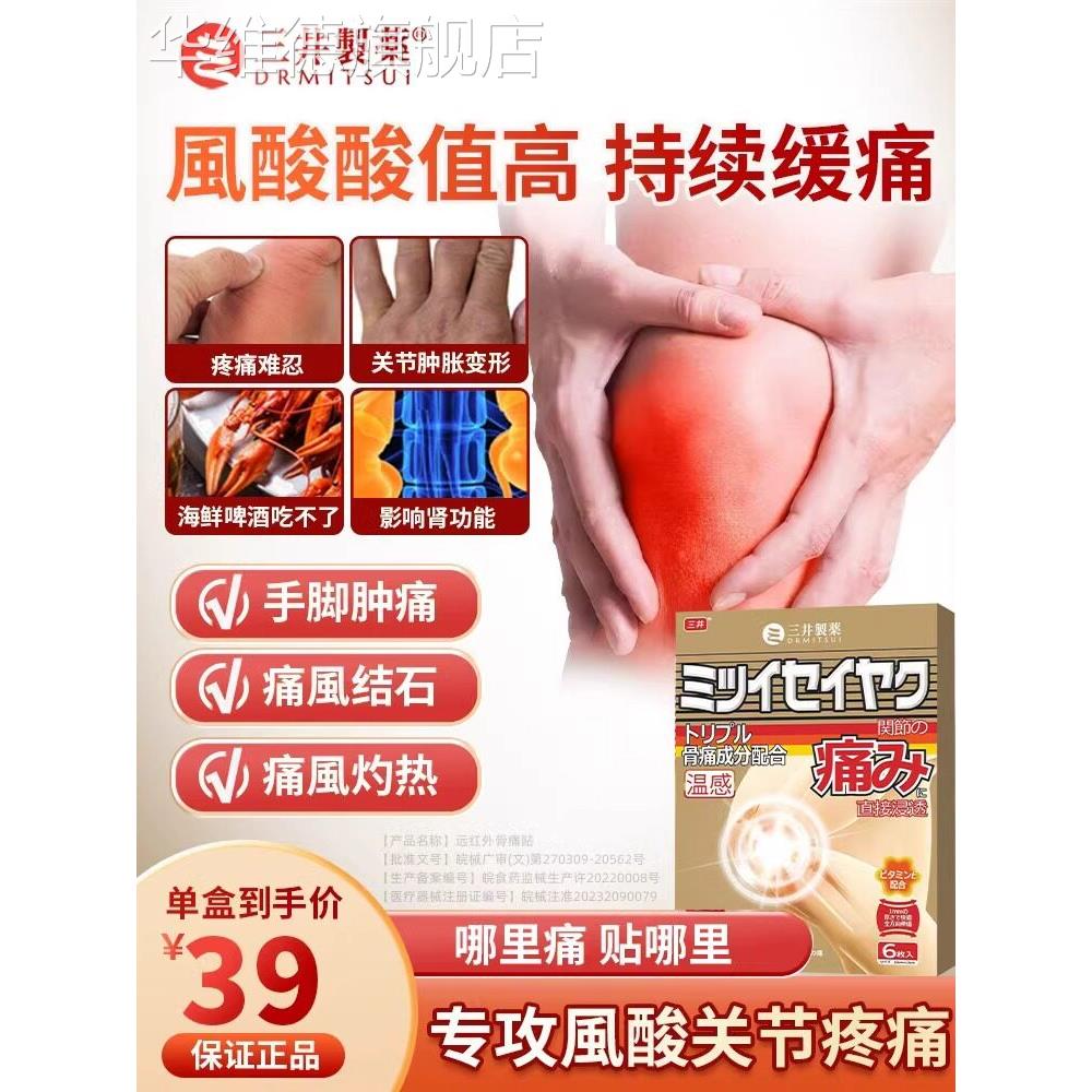 三井制药痛風远红外骨痛贴日本进口酸风膏药溶石去结晶官方旗舰店