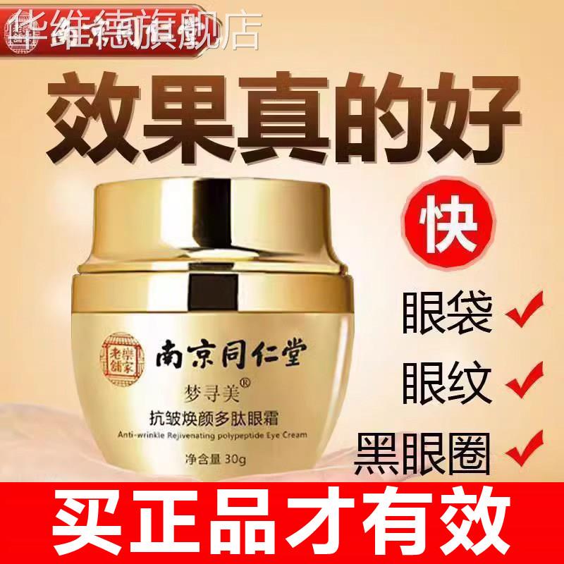 南京同仁堂眼霜去皱纹淡化眼袋黑眼圈滋润紧致抗皱男女旗舰店正品