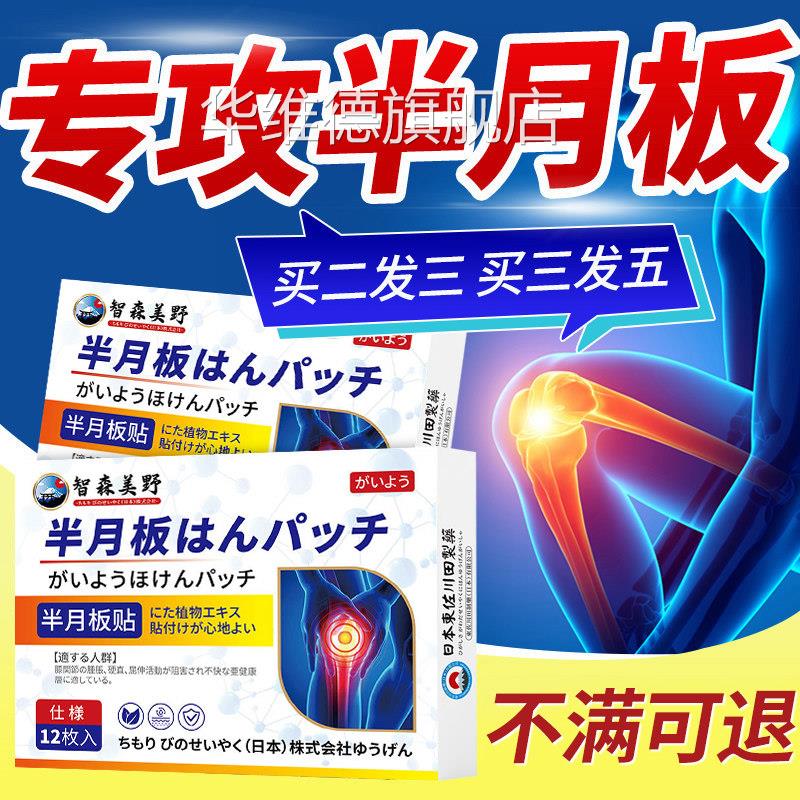 半月板修复膝盖热敷贴治疗半月板损伤膝积盖疼痛关节液滑膜炎贴膏