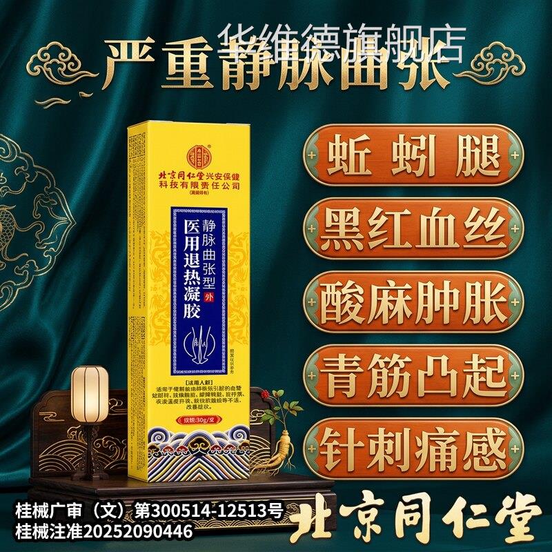 北京同堂精索静脉曲张专用静脉曲张蚯蚓腿睾丸疼痛附睾炎冷敷仁膏