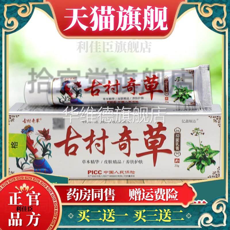 古村奇草古村奇草抑菌乳膏(银)20g皮肤杀菌消毒软膏温和不刺激