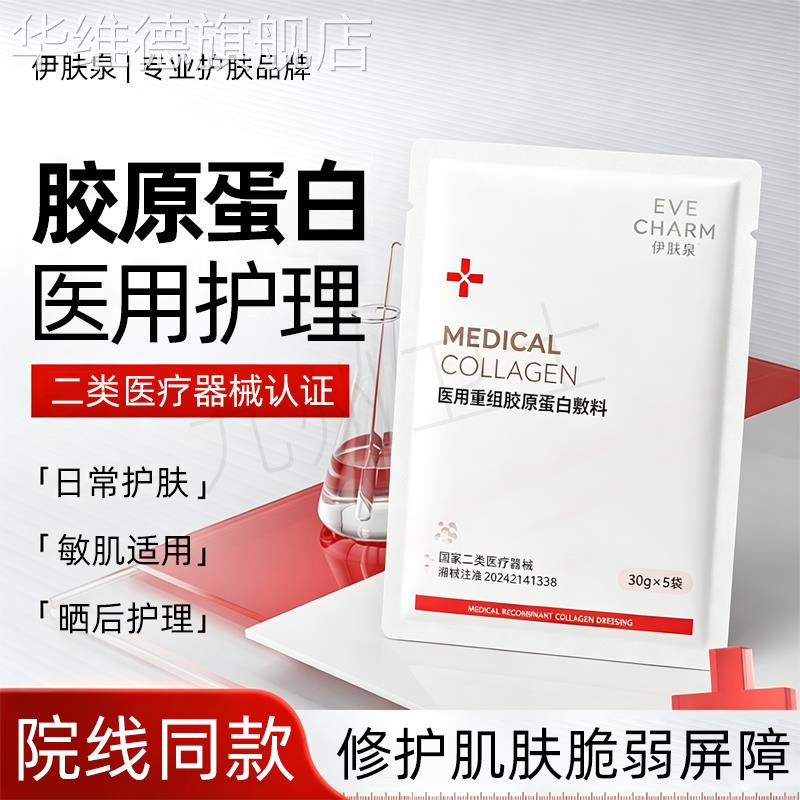 伊肤泉医用重组胶原蛋白敷料械字号医用冷敷贴医用非面膜屏障修护