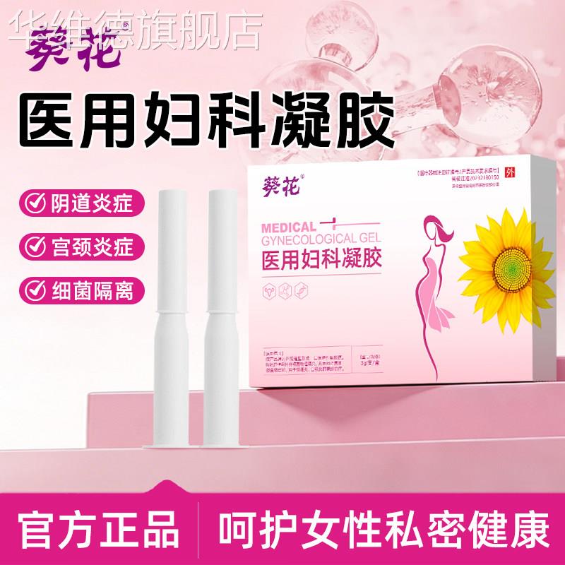 葵花医用妇科凝胶慢性宫颈炎阴道炎私密处护理细菌物理隔离正品华