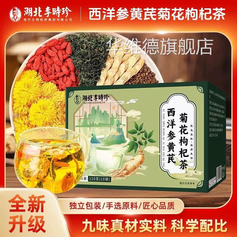 李时养珍正宗西洋参黄芪菊花决明子花茶枸杞金银花生官方正品uu4