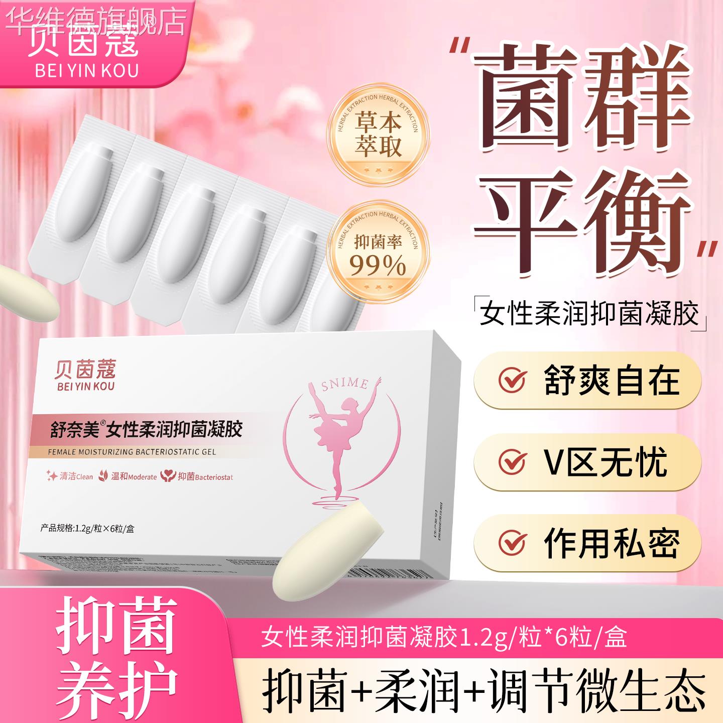 贝茵蔻女性柔润抑菌凝胶草本萃取水润保湿抑菌护理私密处温和护理