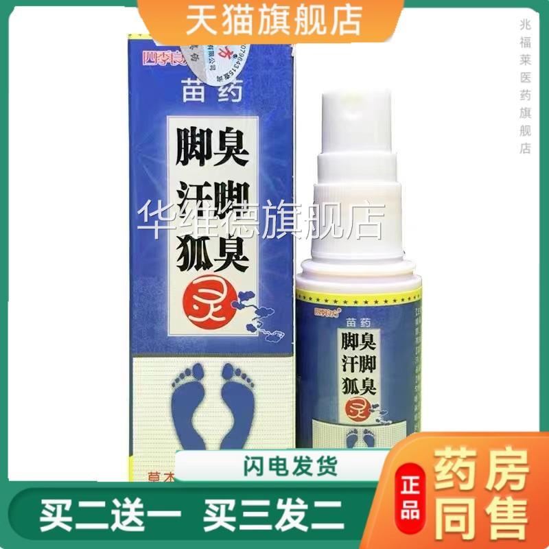 四季良方脚臭汗脚臭狐臭灵喷脚臭脚汗大狐喷剂正品华维德旗舰店