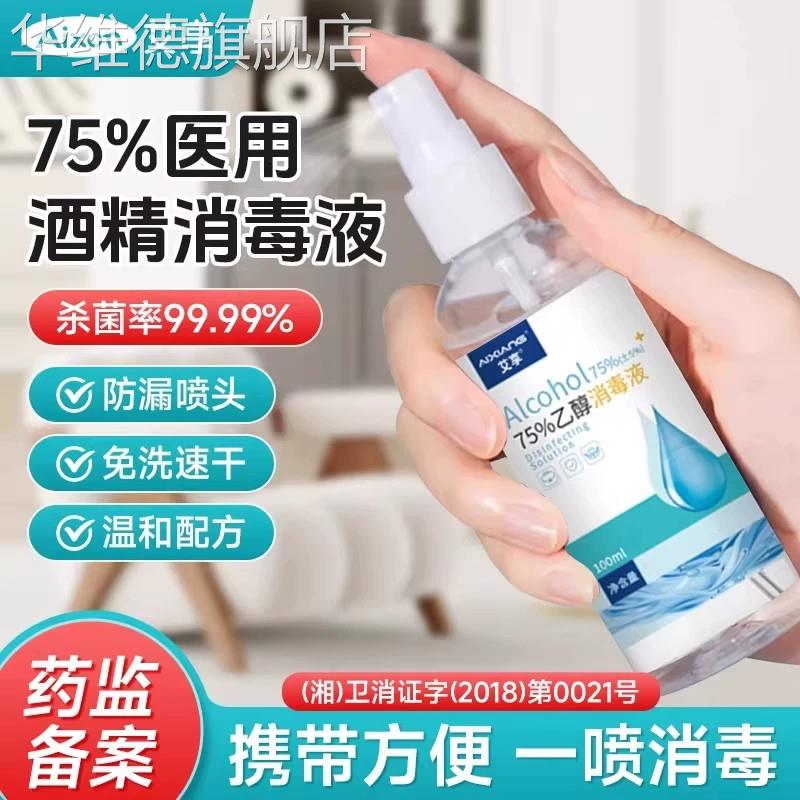 艾享医用75度酒精喷雾家用消毒水75%乙醇消毒液外出便携小瓶100ml