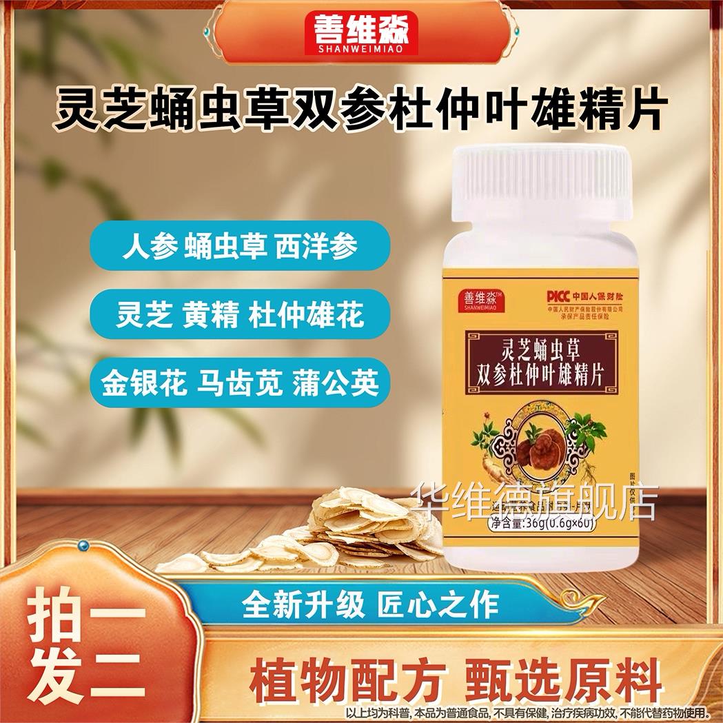 全新升级灵芝蛹虫草双参杜仲叶雄片正品保证善维淼旗舰店精Z华维