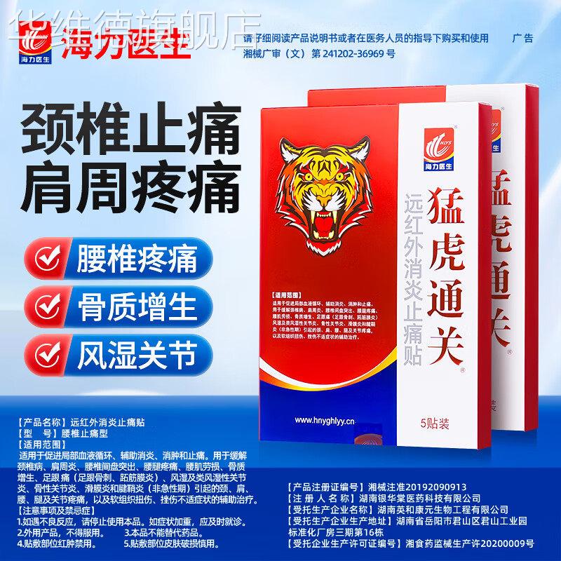 猛虎通关风湿类关节痛肩周炎专用贴膏腰痛颈椎病椎间盘突出膏药贴